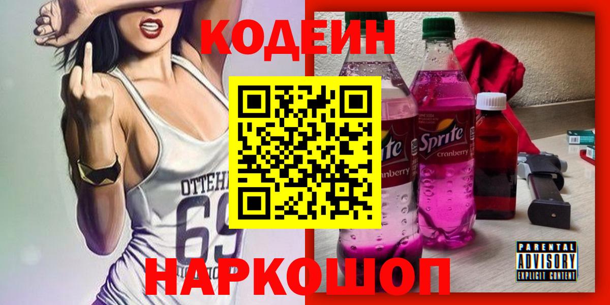 Бутурлиновка  Кодеиновый сироп Lean Purple Drank  Вход с VPN 